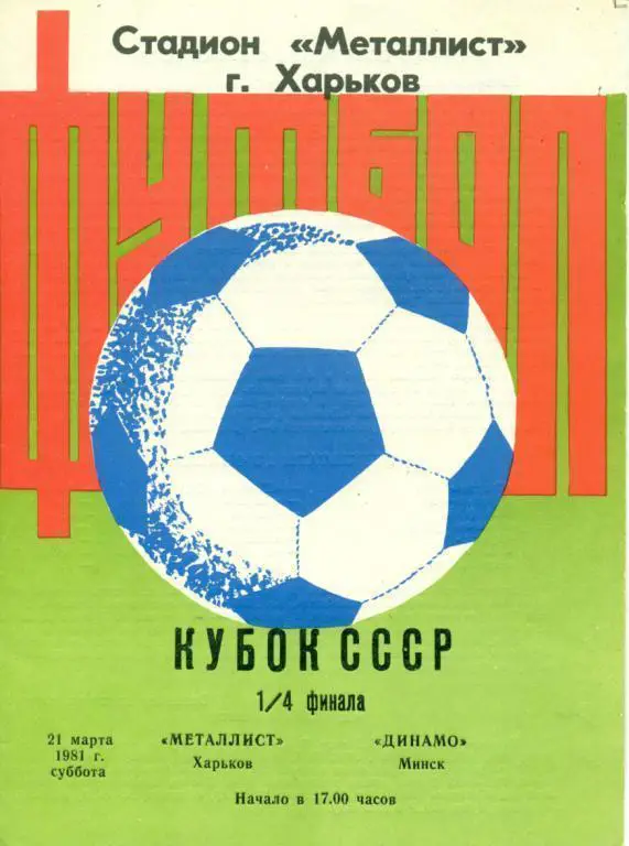 Металлист Харьков - Динамо Минск - 1981 г. кубок СССР 1/4