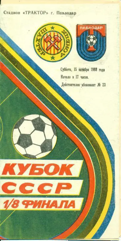 Трактор Павлодар - Шахтер Донецк - 1988 г. кубок СССР 1/8