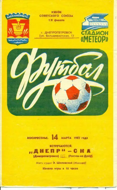Днепр Днепропетровск - СКА Ростов-на-Дону - 1982 г. кубок СССР 1/8