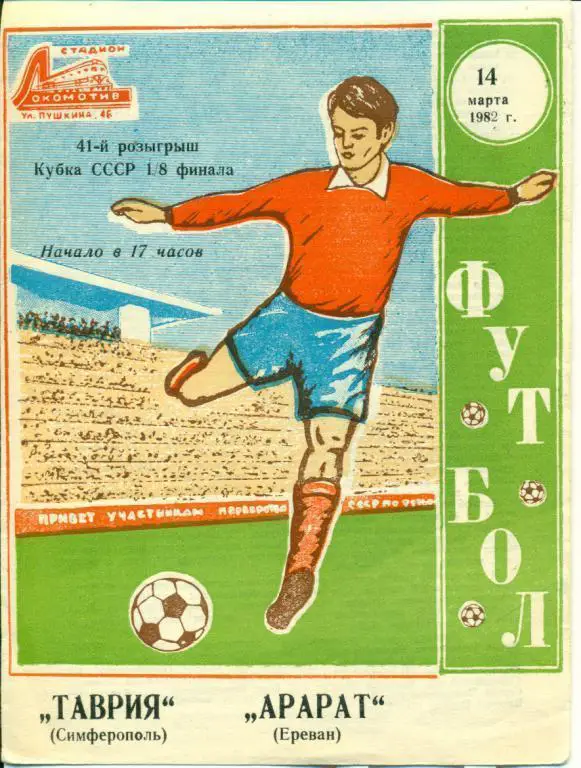 Таврия СИмферополь - Арарат Ереван - 1982 г. кубок СССР 1/8
