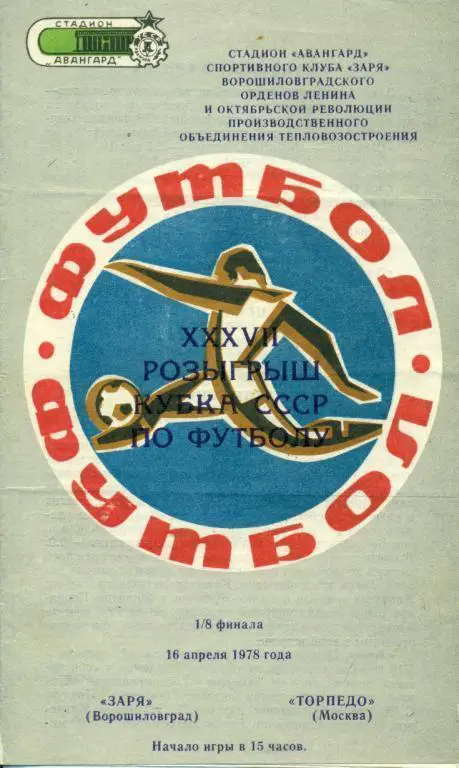 Заря Луганск - Торпедо Москва - 1978 г. кубок СССР 1/8