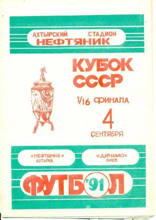 Нефтяник Ахтырка - Динамо Киев - 1991 г. кубок СССР 1/16