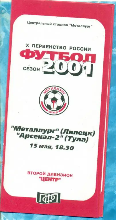 Металлург Липецк - Арсенал Тула - 2001 г.