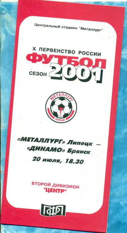 Металлург Липецк - Динамо Брянск - 2001 г.