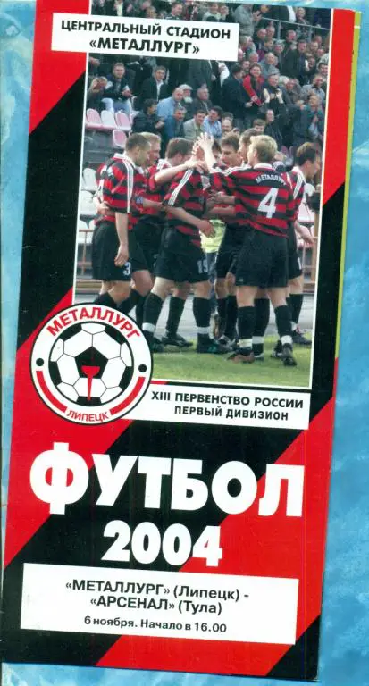 Металлург Липецк - Арсенал Тула - 2004 г.