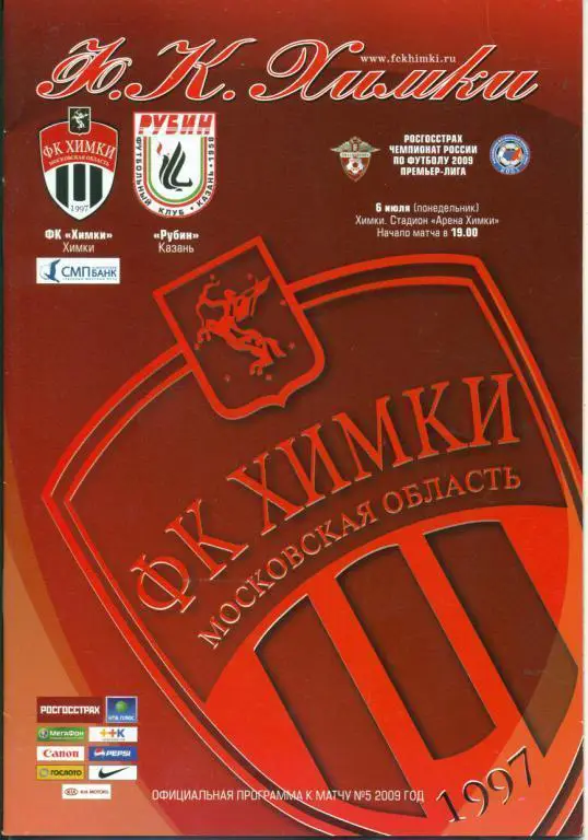 ФК.Химки - ФК. Рубин Казань - 2009 г.