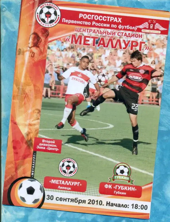 Металлург Липецк - ФК. Губкин - 2010 г.