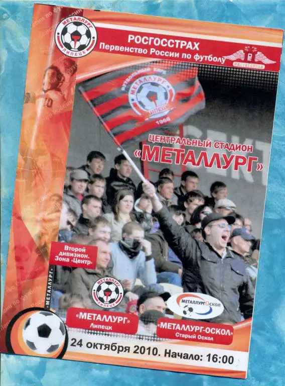 Металлург Липецк - Старый Оскол - 2010 г.