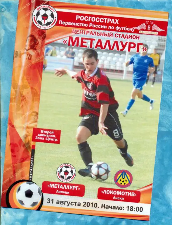Металлург Липецк - Локомотив Лиски - 2010 г.