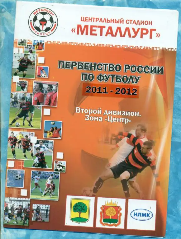 Металлург Липецк - Звезда Рязань - 2011 / 2012 г.