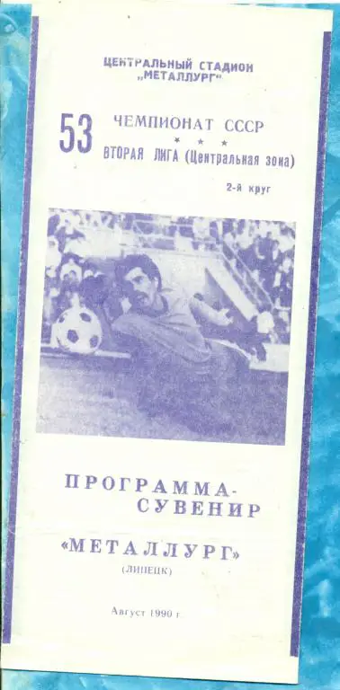 Металлург Липецк - 1990 г. ( Программа- сувенир )