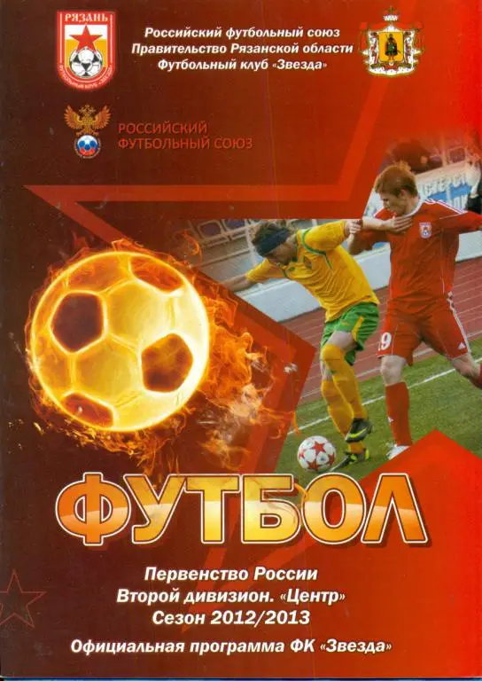 Звезда Рязань - Зенит Пенза - 2012 / 2013 г.
