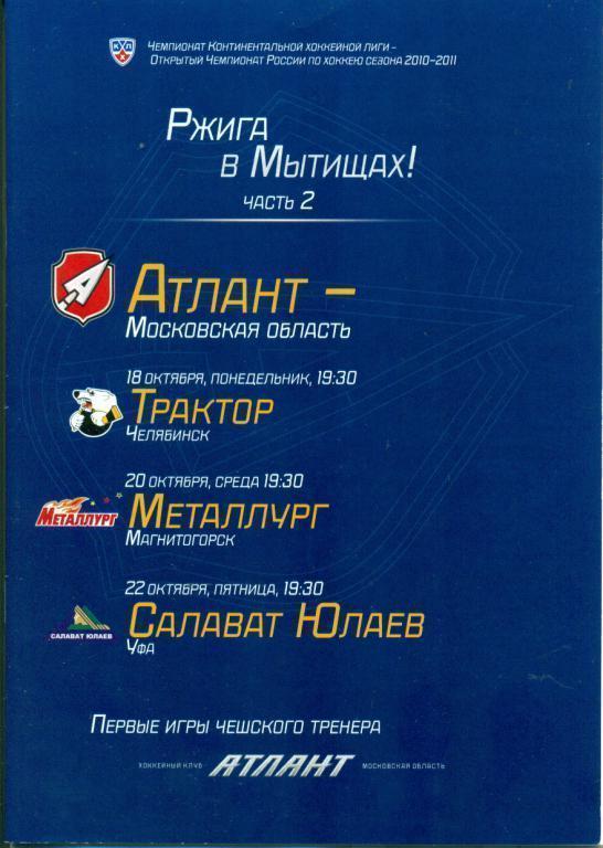 Атлант Мытищи - Салават Юлаев Уфа /Трактор/Метал.Магнитогорск/- 2010 г.