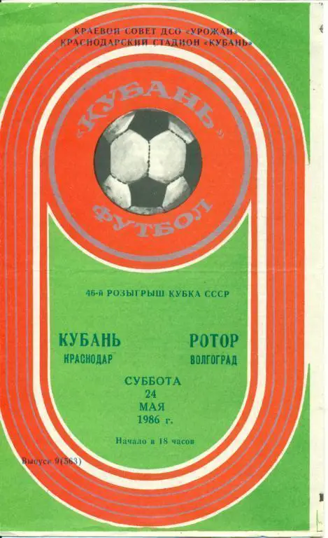 Кубань Краснодар - Ротор Волгоград - 1986 г. Кубок СССР
