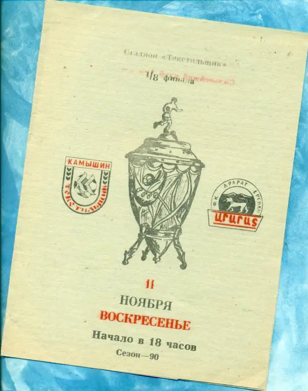 Текстильщик Камышин - Арарат Ереван - 1990 г. Кубок СССР - 1/8