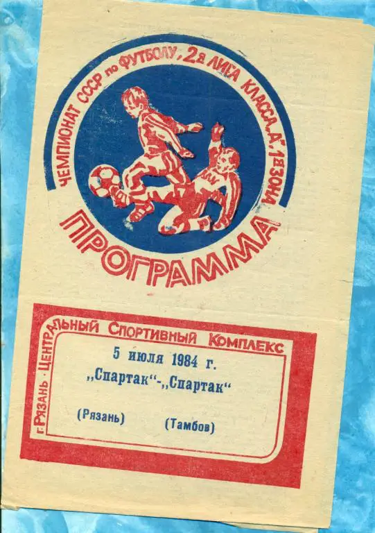Спартак Рязань - Спартак Тамбов - 1984 г.