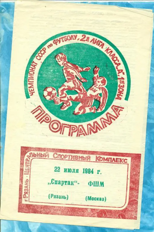 Спартак Рязань - ФШМ ( Москва ) - 1984 г.
