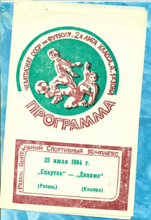 Спартак Рязань - Динамо Кашира - 1984 г.