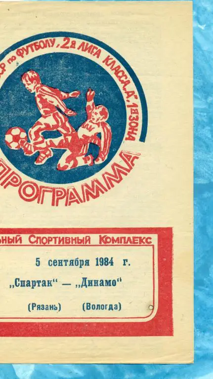 Спартак Рязань - Динамо Вологда - 1984 г.