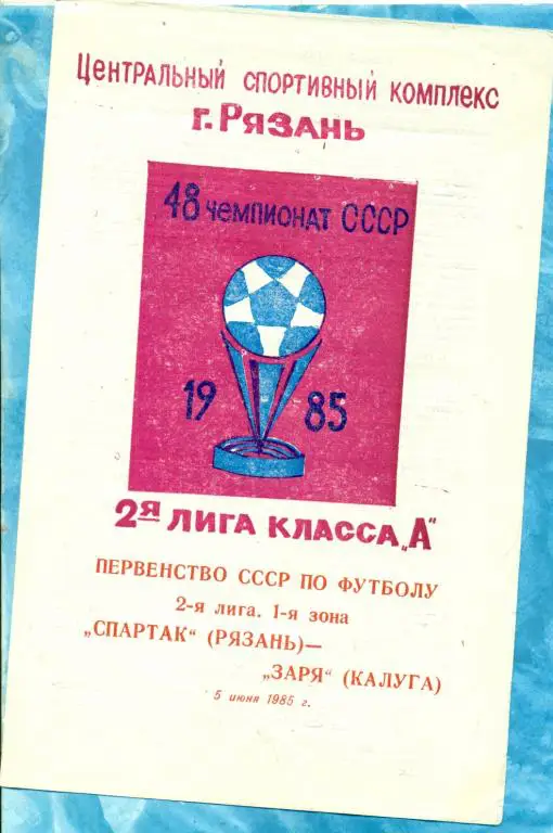 Спартак Рязань - Заря Калуга - 1985 г.