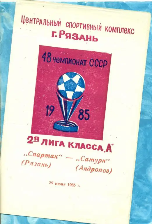 Спартак Рязань - Сатурн Андропов - 1985 г.