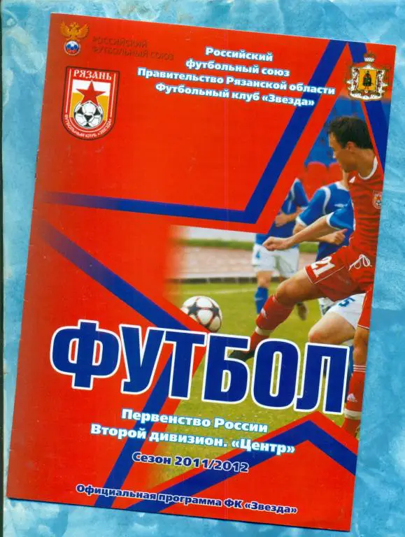 Звезда Рязань - Локомотив Лиски - 2011 / 2012 г.