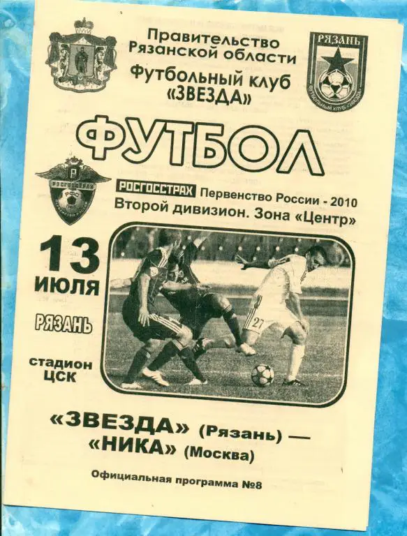 Звезда Рязань - Русич Орел - 2010 г.