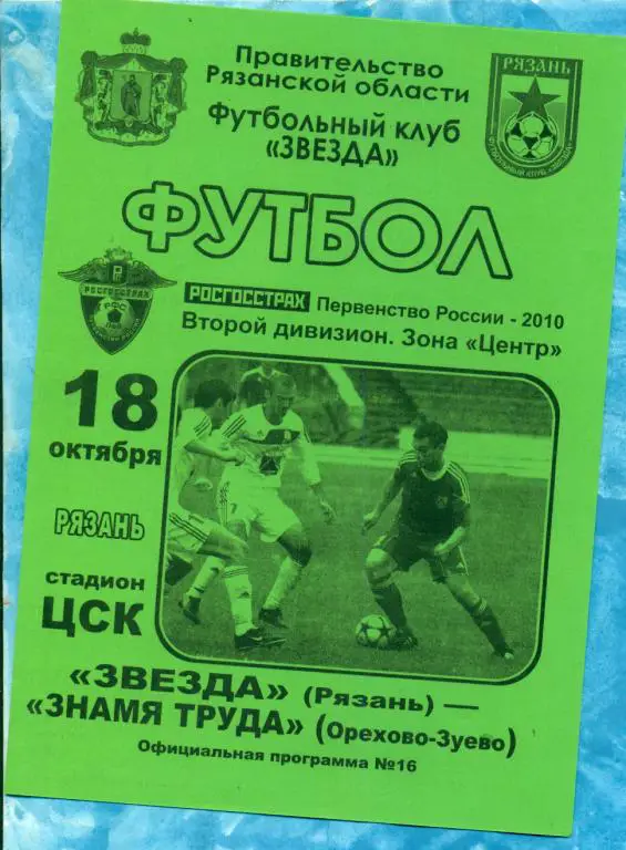 Звезда Рязань - Знамя Труда (орехово-Зуево) - 2010 г.
