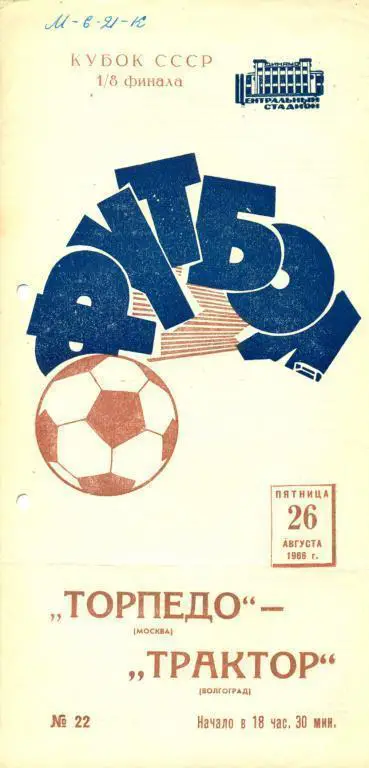 Торпедо Москва - Трактор Волгоград - 1966 г. Кубок СССР - 1/8