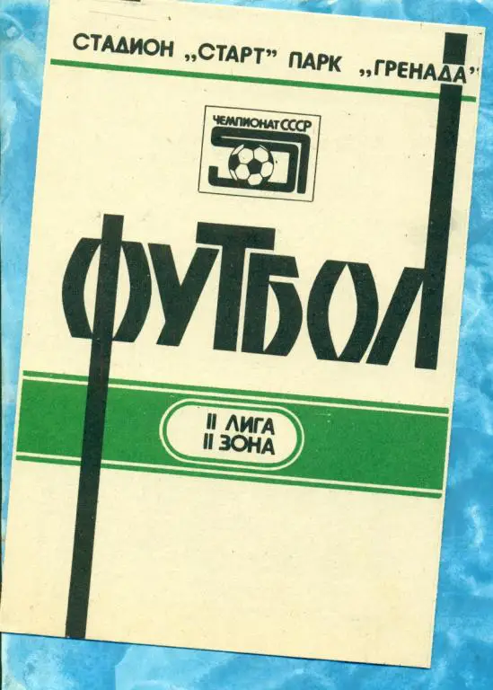 Торпедо ( Набережные Челны ) - Уралец Нижний Тагил - 1988 г.