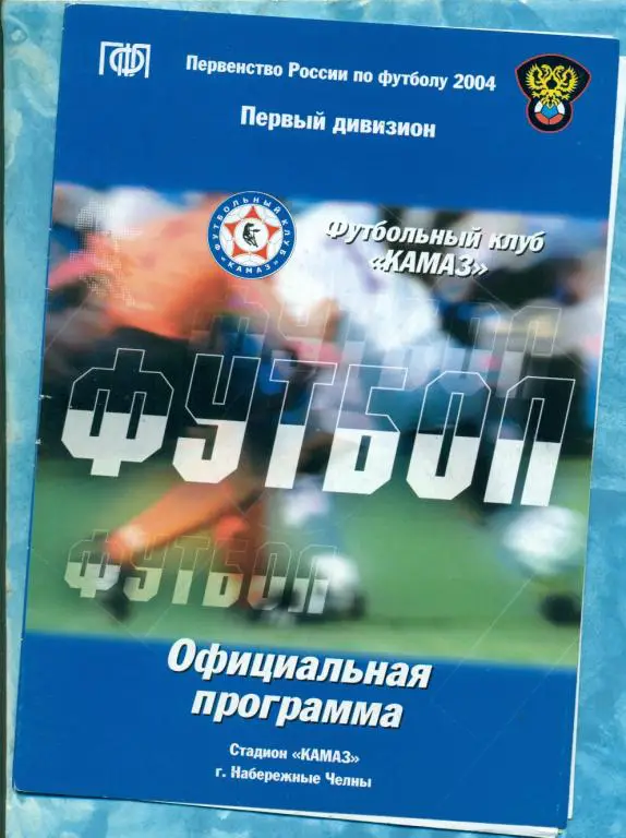 Камаз ( Набережные Челны ) - Динамо Брянск - 2004 г.