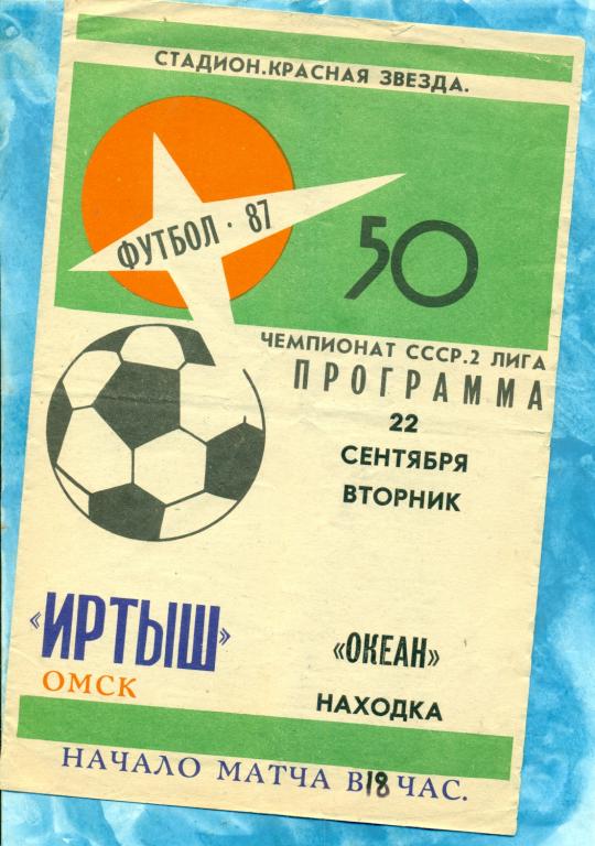 Иртыш Омск - Океан Находка - 1987 г.