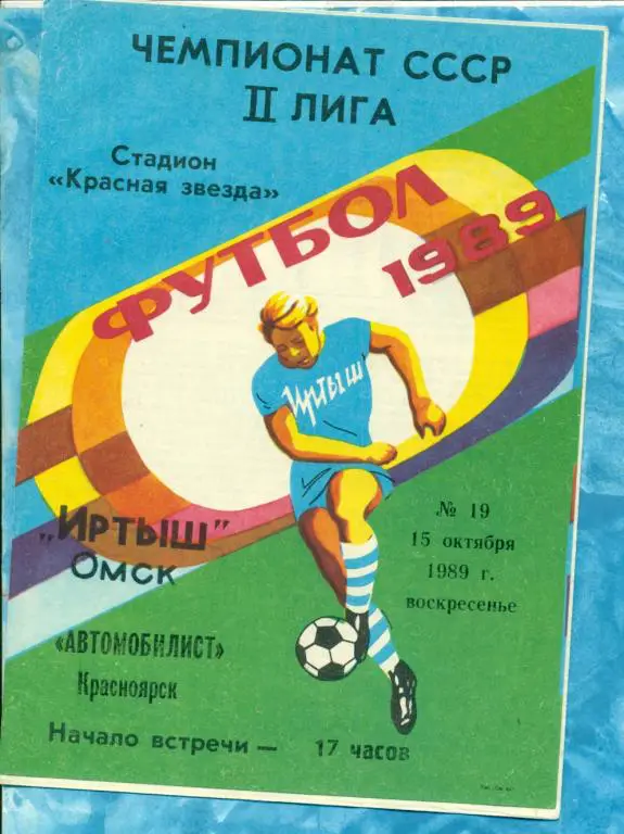 Иртыш Омск - Автомобилист Красноярск - 1989 г. ( КЛФ )