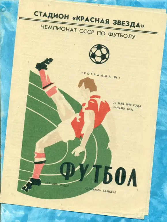 Иртыш Омск - Динамо Барнаул - 1990 г. ( Стадион )