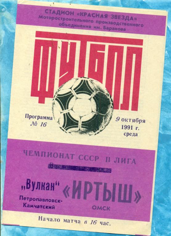 Иртыш ( Омск ) - Вулкан ( Петропавловск-Камчатский ) - 1991 г. ( КЛФ )