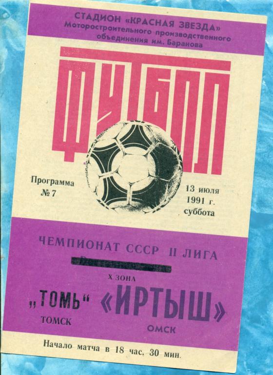 Иртыш ( Омск ) - Томь Томск - 1991 г. ( КЛФ )