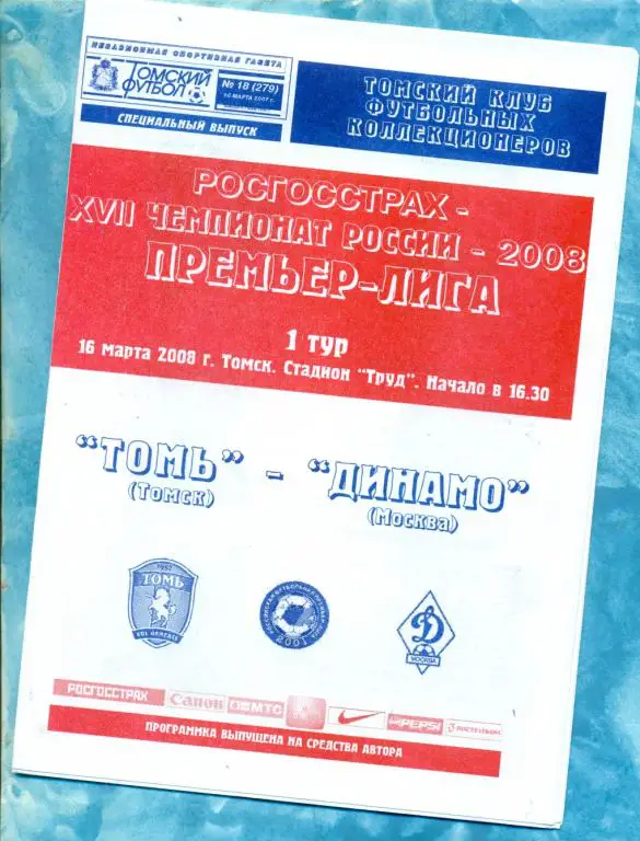 Томь (Томск ) - Динамо Москва - 2008 г. ( Томский футбол )
