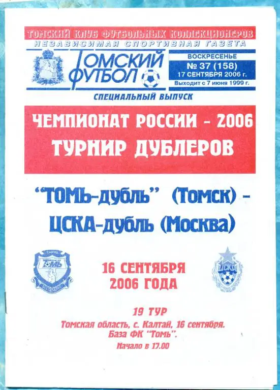 Томь (Томск ) - ЦСКА - 2006 г. Дублеры ( Томский футбол )