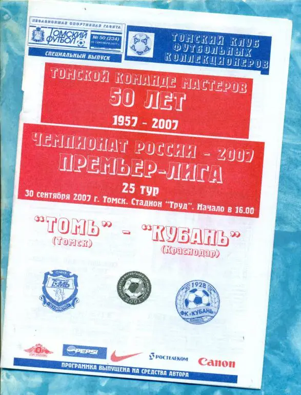 Томь (Томск ) - Кубань Краснодар - 2007 г. ( Томский футбол )