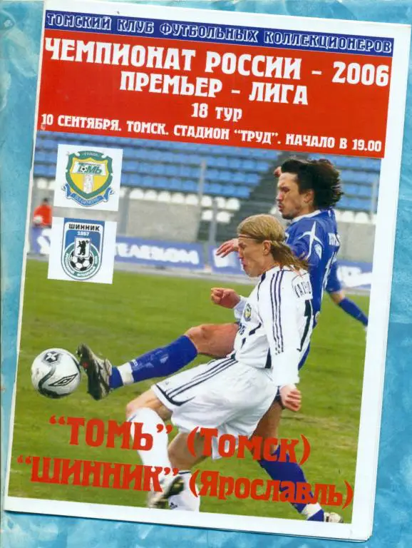 Томь (Томск ) - Шинник Ярославль - 2006 г. ( Томский футбол )