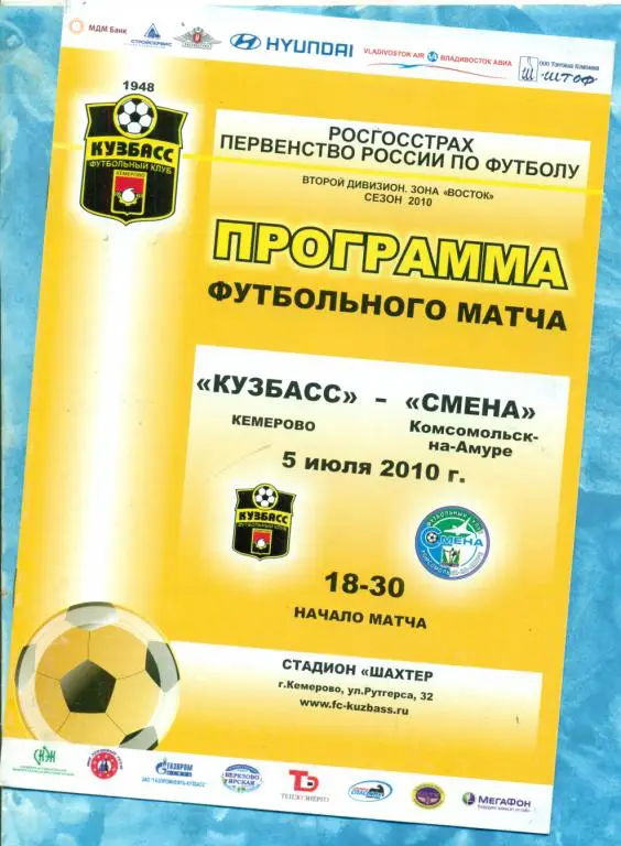 Кузбасс Кемерово - Смена Комсомольск-на-Амуре - 2009 г.