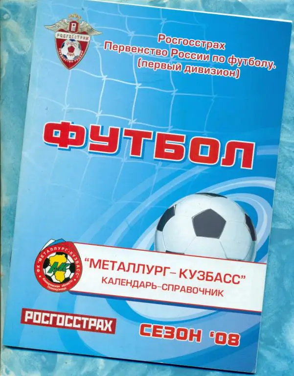 Металлург- Кузбасс - 2008 г.