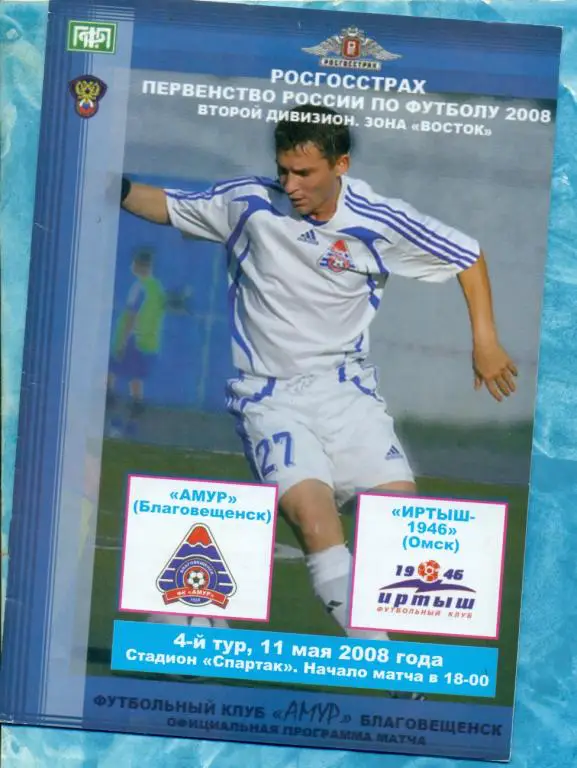 Амур Благовещенск - Иртыш Омск - 2008 г.