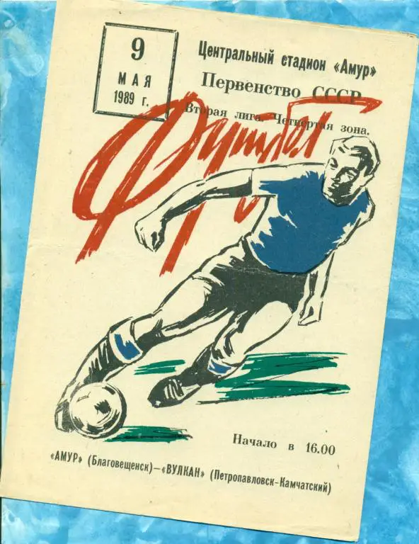 Амур Благовещенск - Вулкан ( Петропавловск-Камчатский ) - 1989 г.