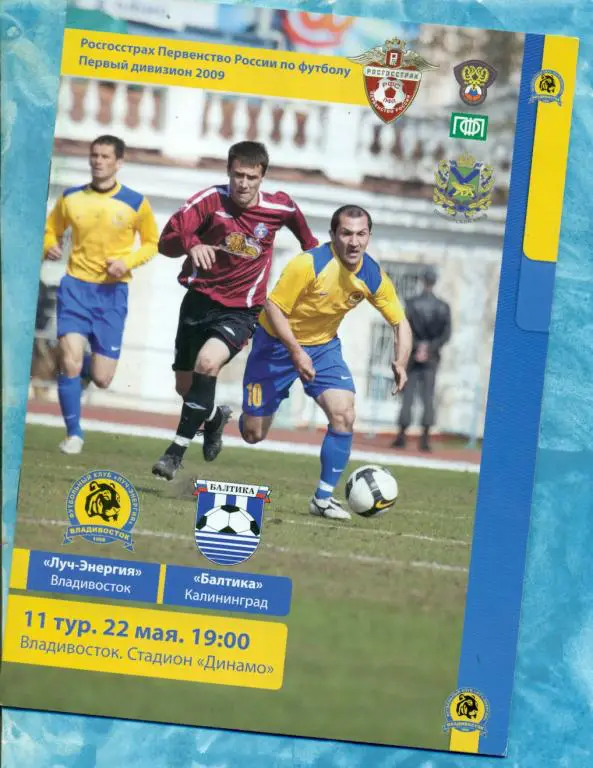 Луч Владивосток - Балтика Калининград - 2009 г.