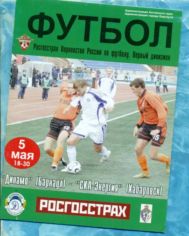 Динамо Барнаул - СКА Хабаровск - 2008 г.