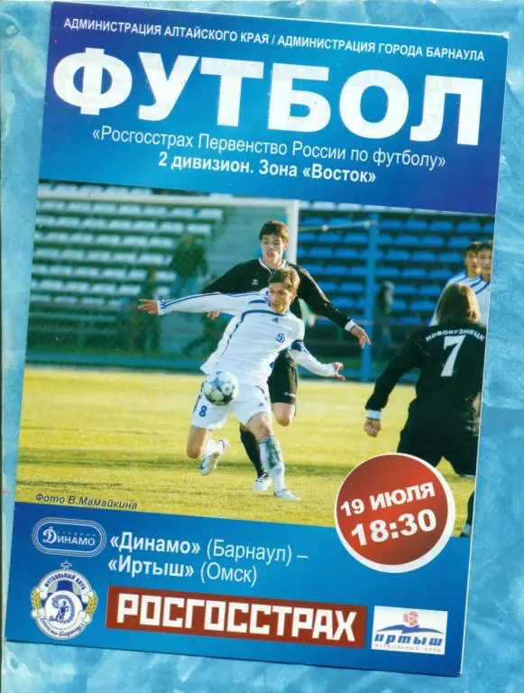 Динамо Барнаул - Иртыш Омск - 2009 г.