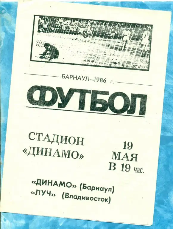 Динамо Барнаул - Луч Владивосток - 1986 г.