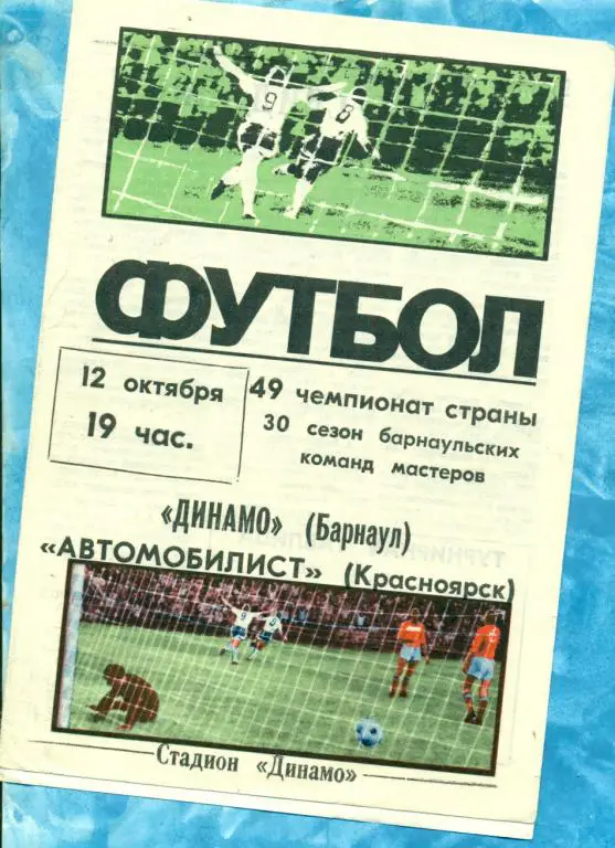 Динамо Барнаул - Автомобилист Красноярск - 1986 г.