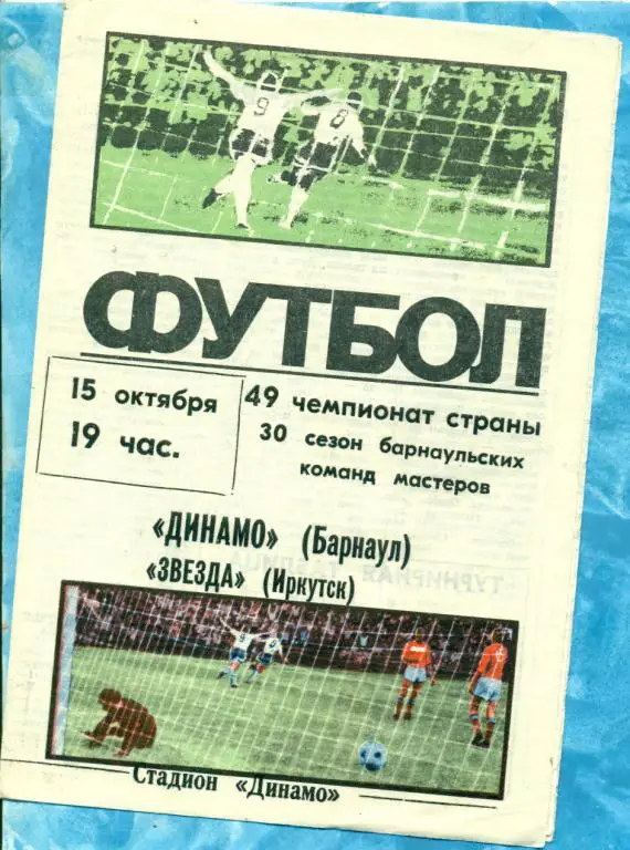 Динамо Барнаул - Звезда Иркутск - 1986 г.
